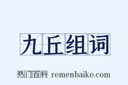 九丘组词是什么意思的图片